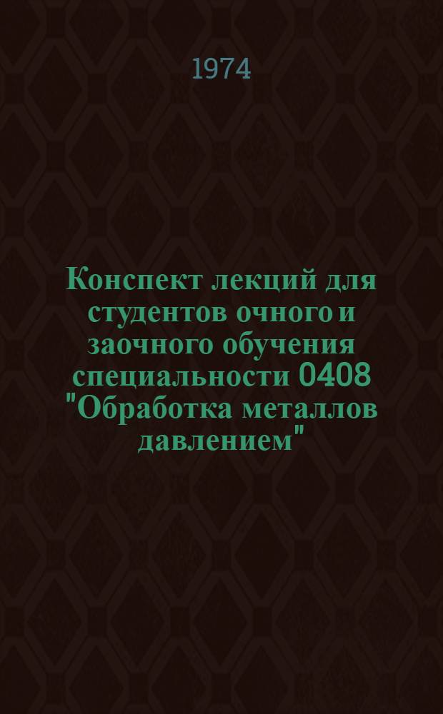 Конспект лекций для студентов очного и заочного обучения специальности 0408 "Обработка металлов давлением". Вып. 1 : Элементы тензорного анализа