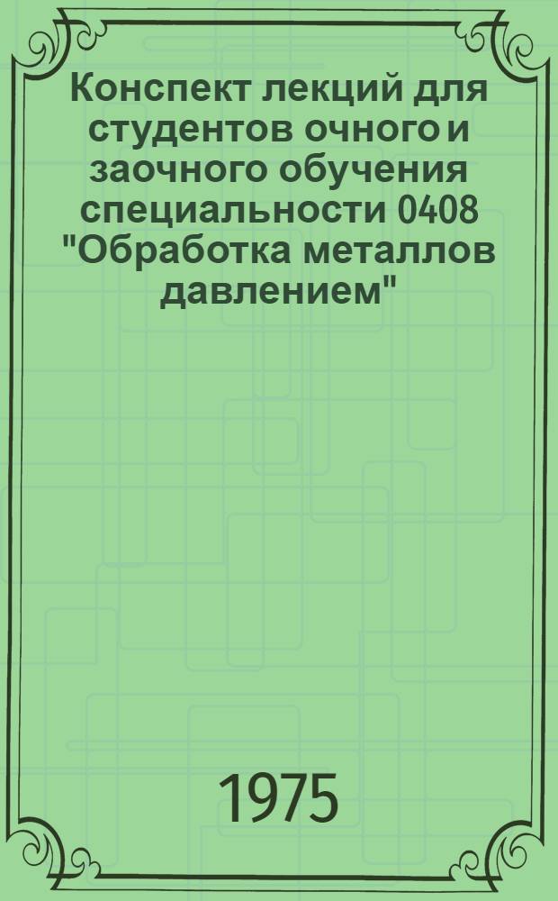 Конспект лекций для студентов очного и заочного обучения специальности 0408 "Обработка металлов давлением". Вып. 5 : Элементы теории физического моделирования процессов обработки металлов давлением, анализ размерностей, аналогии