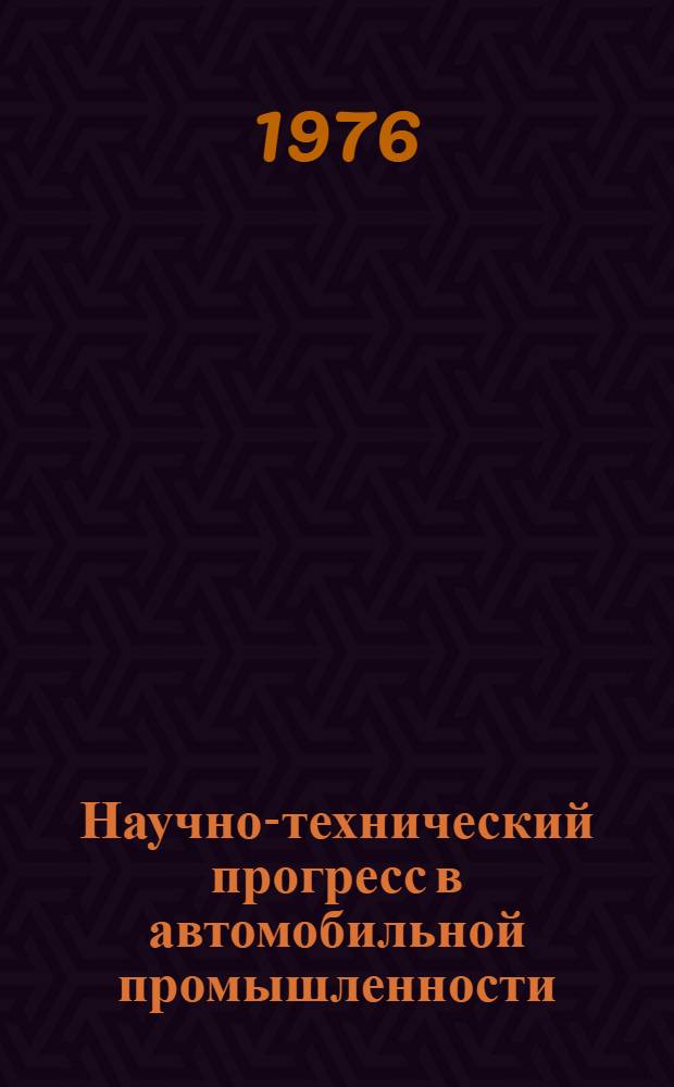 Научно-технический прогресс в автомобильной промышленности : Сборник науч. трудов, посвящ. 50-летию автомоб. пром-сти СССР. Вып. 3 : Актуальные вопросы конструирования, испытаний и производства автомобильных двигателей