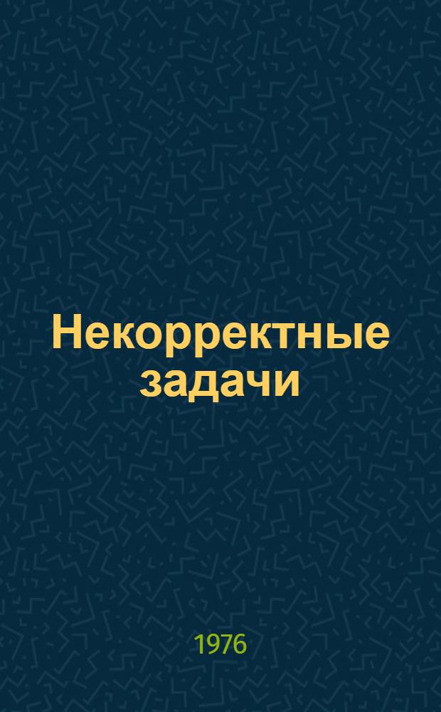 Некорректные задачи : Материалы симпозиума секции физики Моск. о-ва испытателей природы по некорректным задачам. Ч. 3
