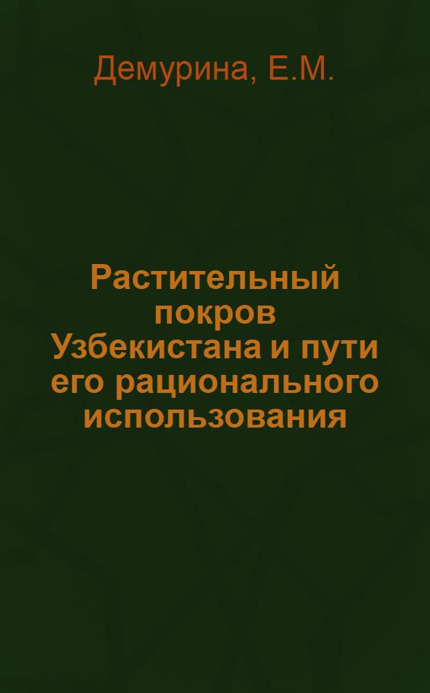 Растительный покров Узбекистана и пути его рационального использования : [В 4 т.]. Т. 3