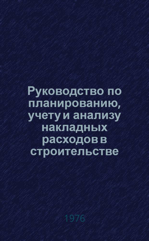 Руководство по планированию, учету и анализу накладных расходов в строительстве