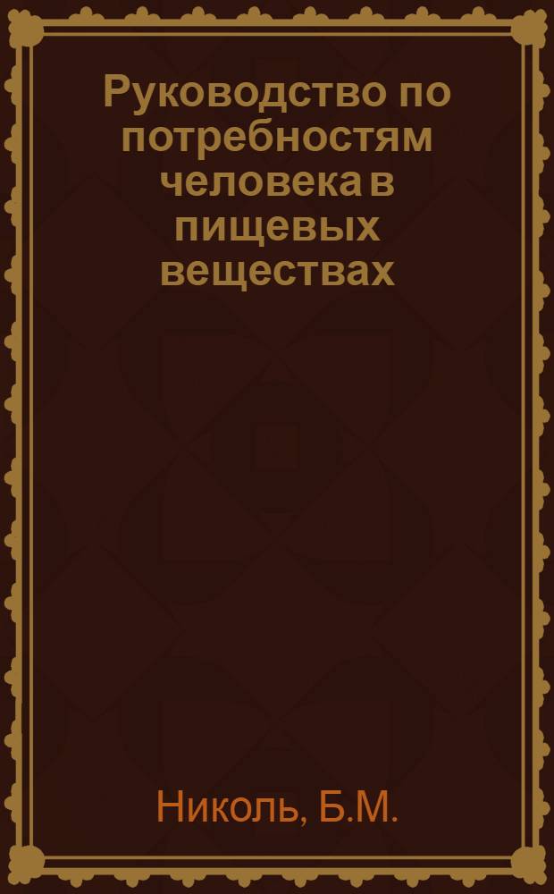 Руководство по потребностям человека в пищевых веществах : Пер. с англ.
