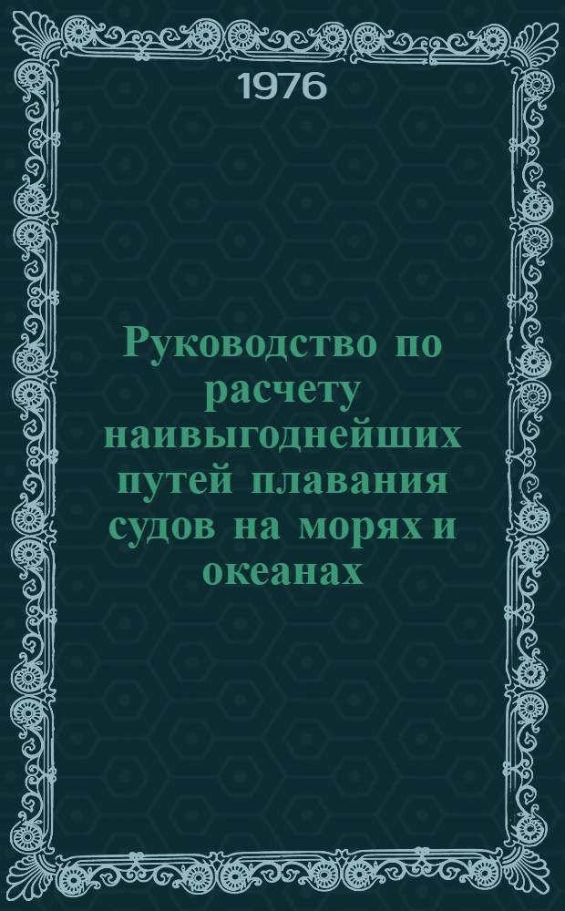 Руководство по расчету наивыгоднейших путей плавания судов на морях и океанах