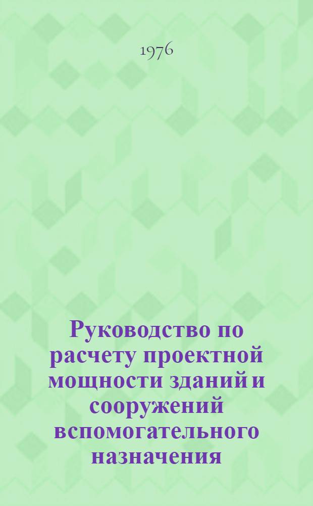 Руководство по расчету проектной мощности зданий и сооружений вспомогательного назначения