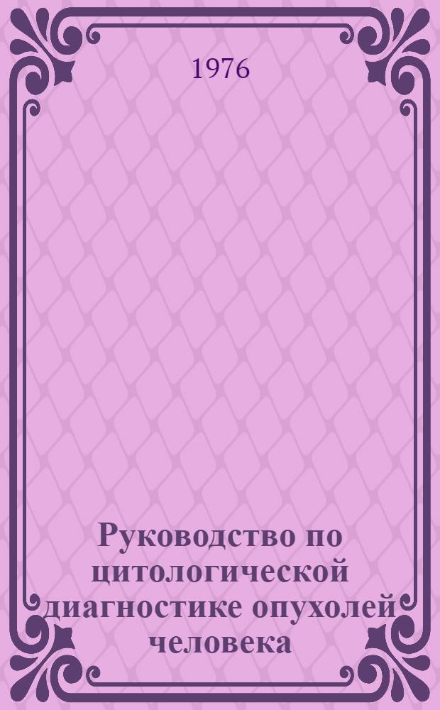 Руководство по цитологической диагностике опухолей человека