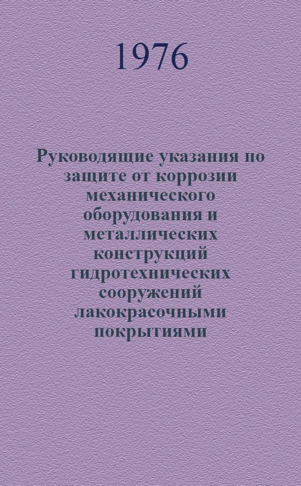 Руководящие указания по защите от коррозии механического оборудования и металлических конструкций гидротехнических сооружений лакокрасочными покрытиями : Утв. М-вом энергетики и электрификации СССР 11.01.74