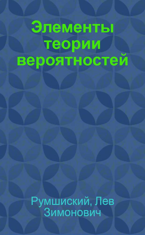 Элементы теории вероятностей : Учеб. пособие