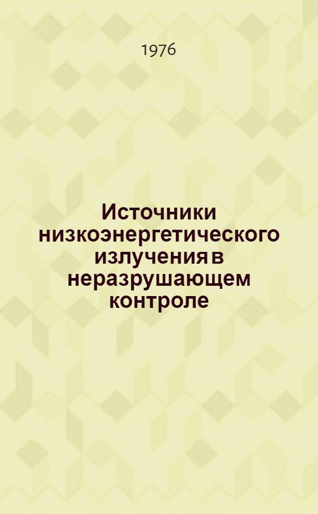 Источники низкоэнергетического излучения в неразрушающем контроле