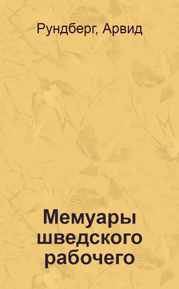 Мемуары шведского рабочего