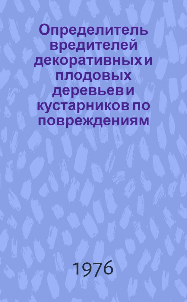 Определитель вредителей декоративных и плодовых деревьев и кустарников по повреждениям