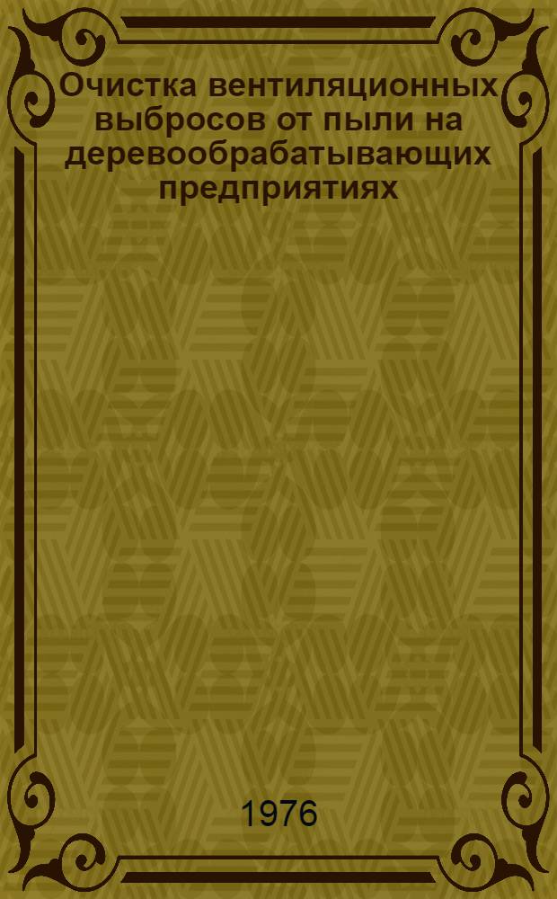 Очистка вентиляционных выбросов от пыли на деревообрабатывающих предприятиях : (Обзор)