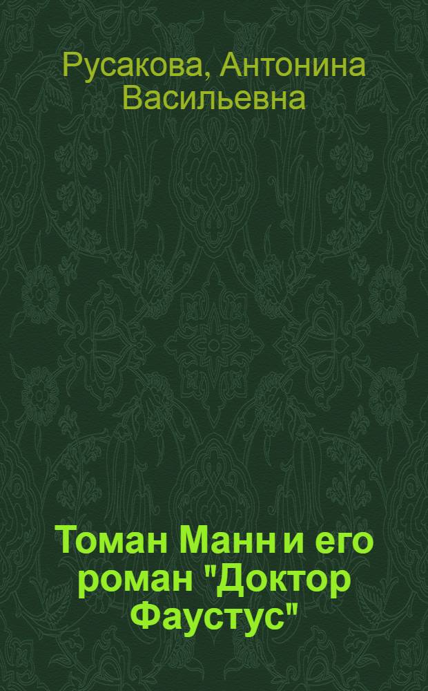 Томан Манн и его роман "Доктор Фаустус" : Учеб. пособие для филол. специальностей ун-тов и пед. ин-тов