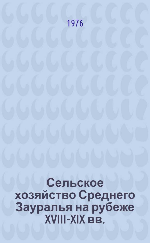Сельское хозяйство Среднего Зауралья на рубеже XVIII-XIX вв.