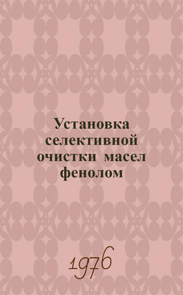 Установка селективной очистки масел фенолом