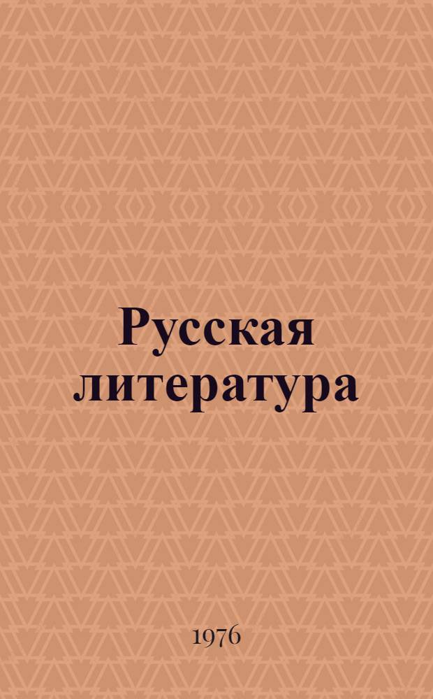 Русская литература : Для 8-го кл. тадж. школ