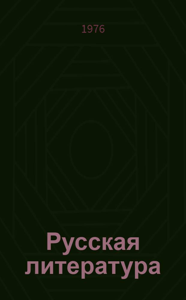 Русская литература : Учебник-хрестоматия для X кл. груз. школы