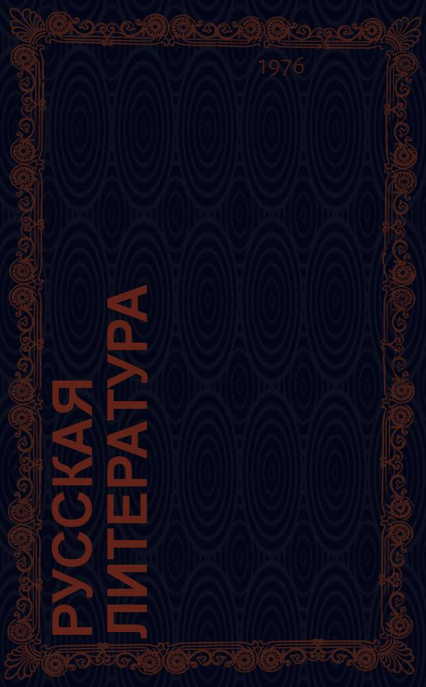 Русская литература : Учеб. хрестоматия для IV кл. нац. школ РСФСР