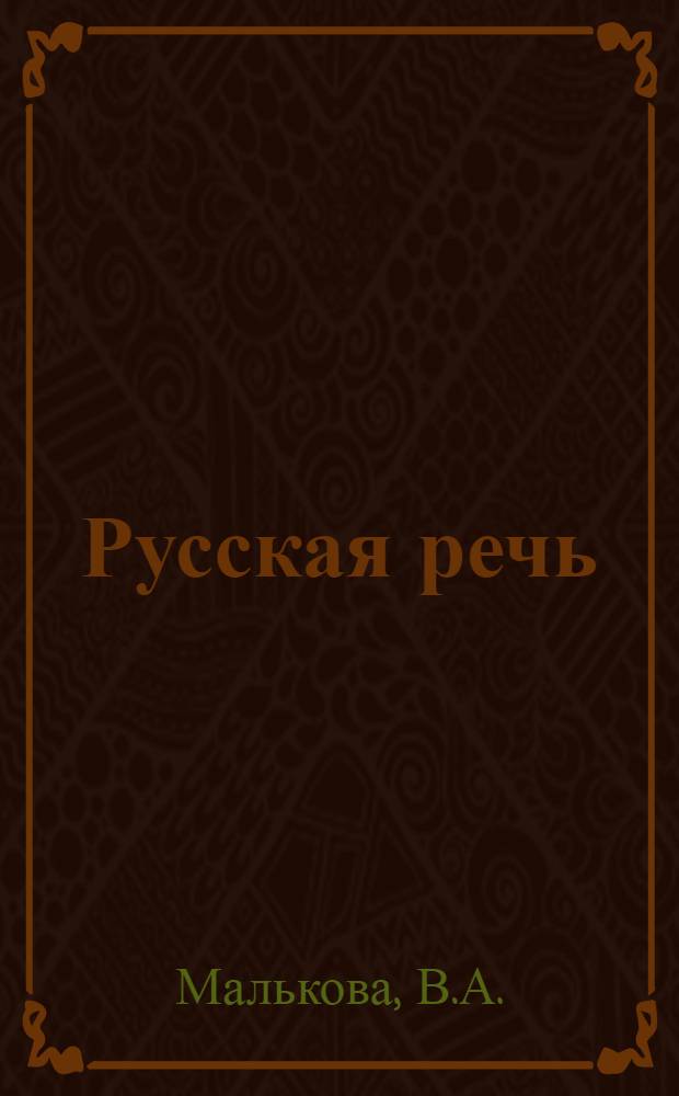 Русская речь : Учебник для VII кл. с латыш. яз. обучения