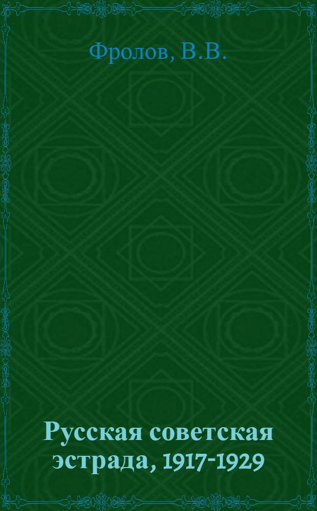Русская советская эстрада, 1917-1929 : Очерки истории