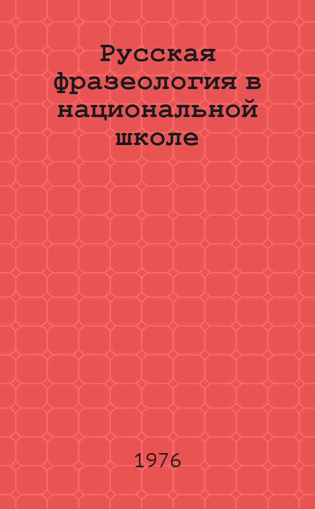 Русская фразеология в национальной школе : Сборник науч. трудов