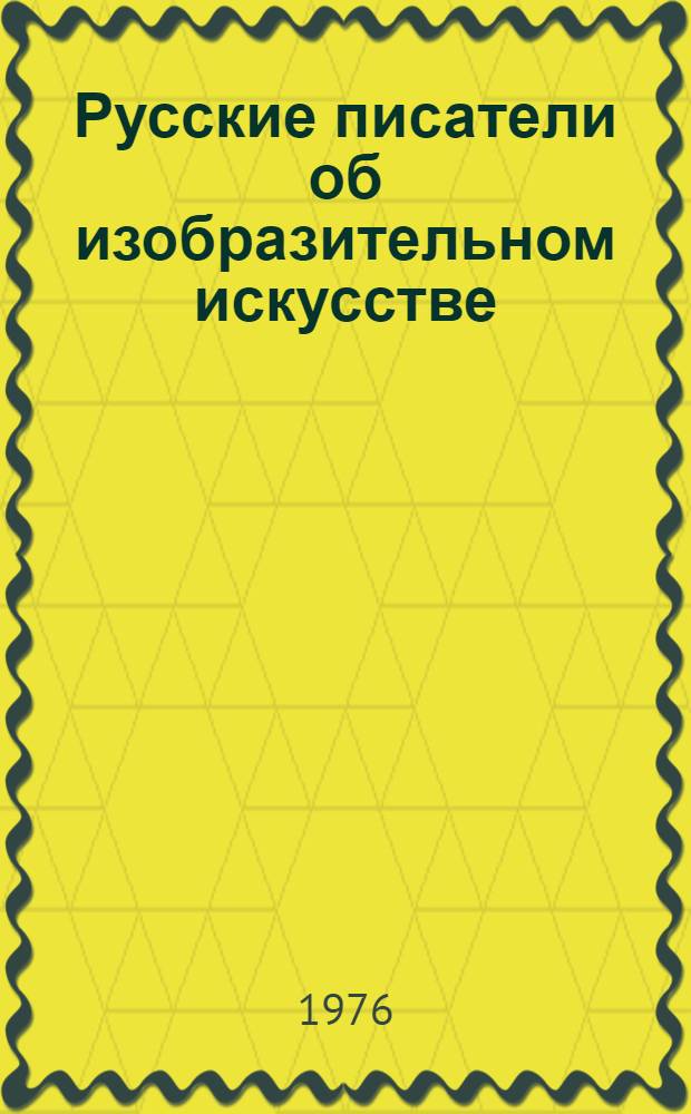 Русские писатели об изобразительном искусстве : Сборник