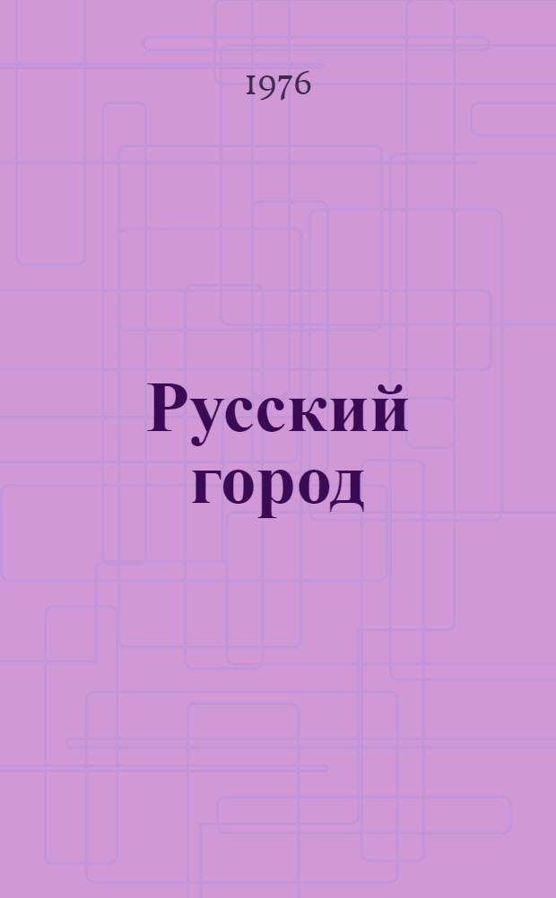 Русский город : (Ист.-методол. сборник)