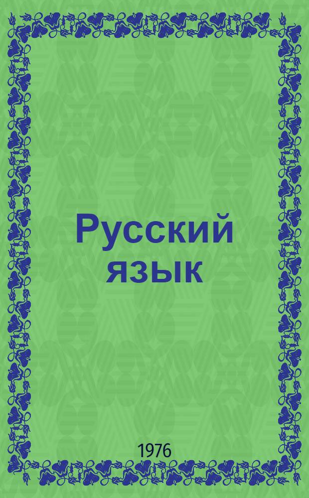 Русский язык : Учеб. пособие для 5-6 кл. нац. школ РСФСР