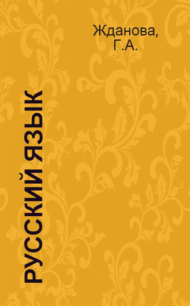 Русский язык : Учеб. пособие для 5-го кл. татар. школы