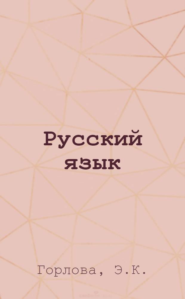 Русский язык : Для студентов-иностранцев подготовит. фак