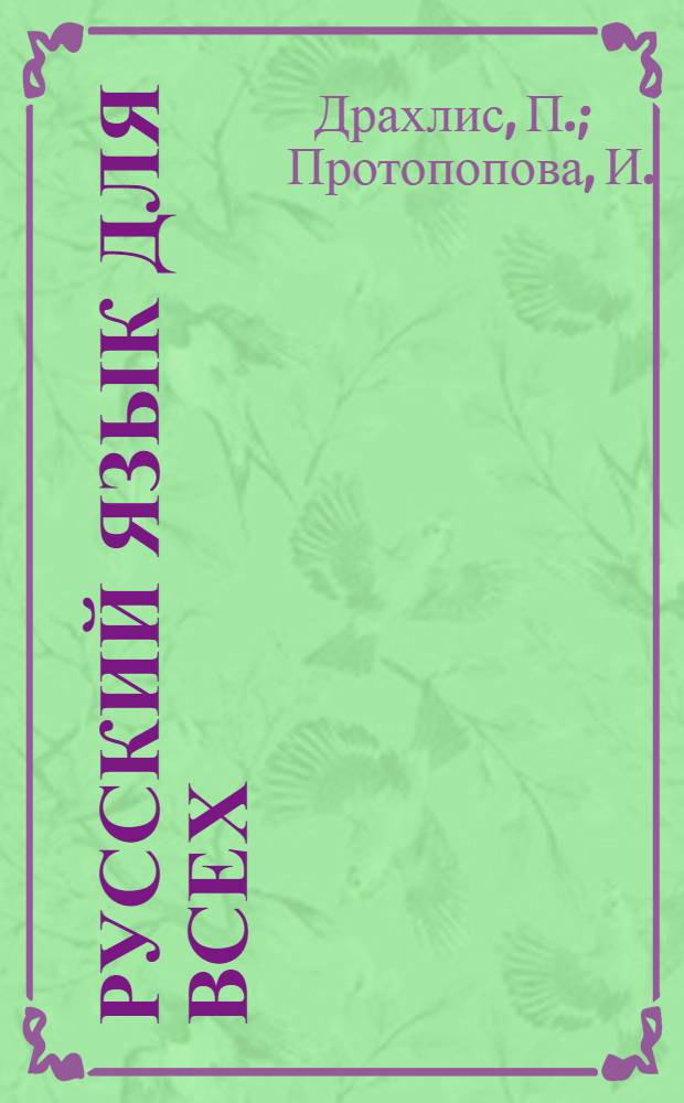 Русский язык для всех : Давайте поговорим! : Пособие по развитию речи : Для говорящих на англ., фр., исп., нем. яз