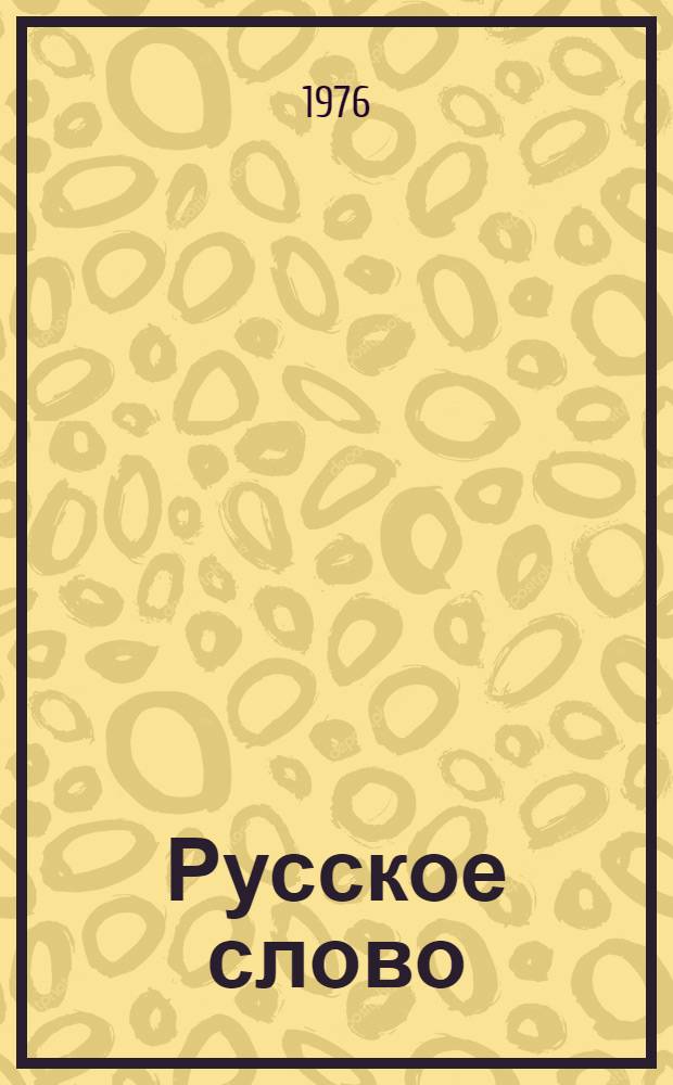 Русское слово : Букварь : Для второго класса груз. школы