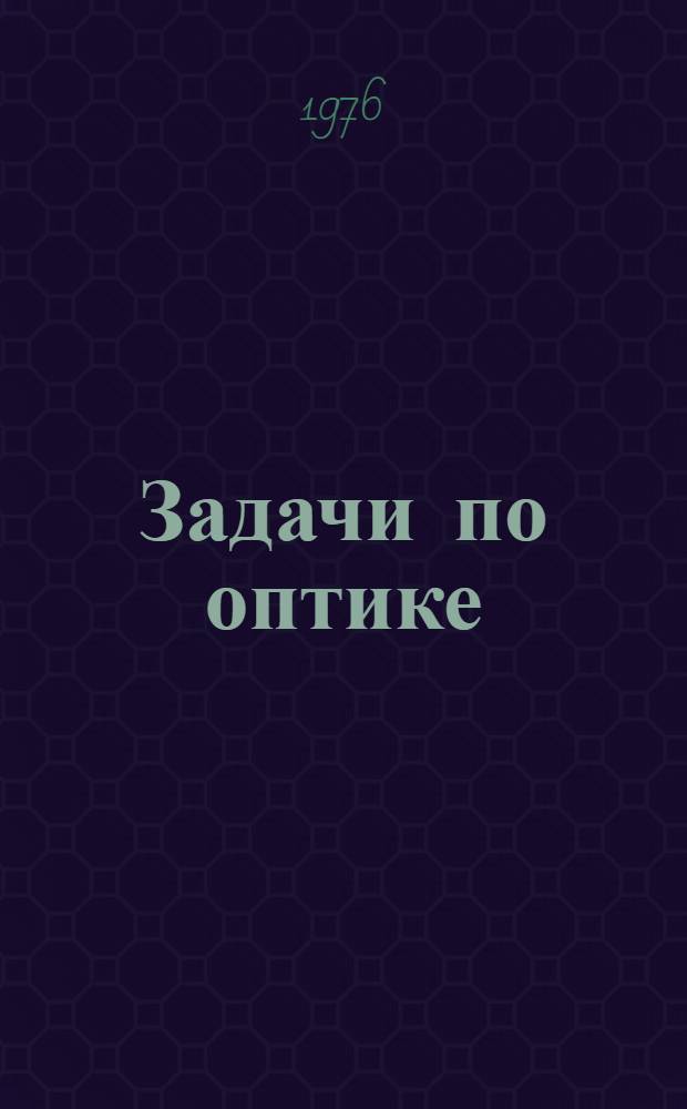 Задачи по оптике