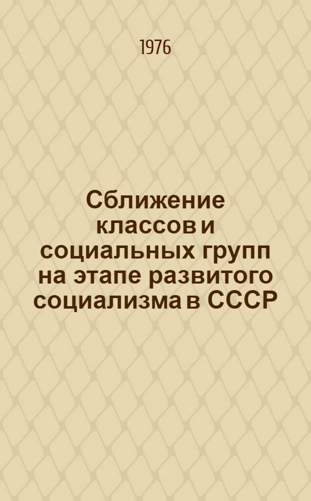 Сближение классов и социальных групп на этапе развитого социализма в СССР