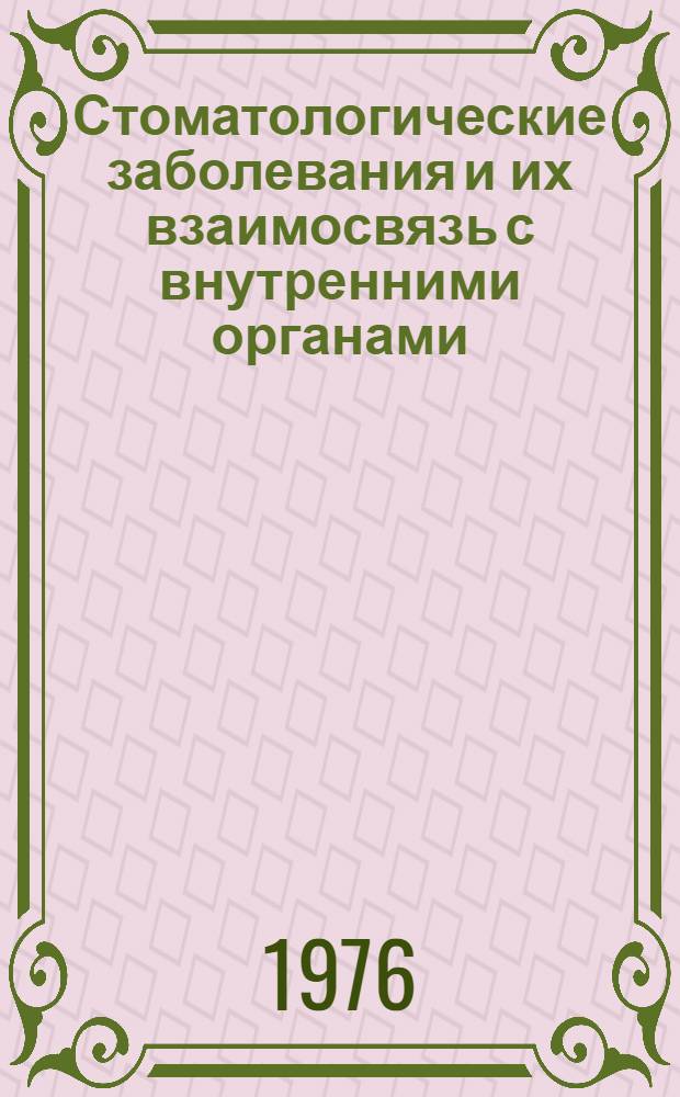 Стоматологические заболевания и их взаимосвязь с внутренними органами