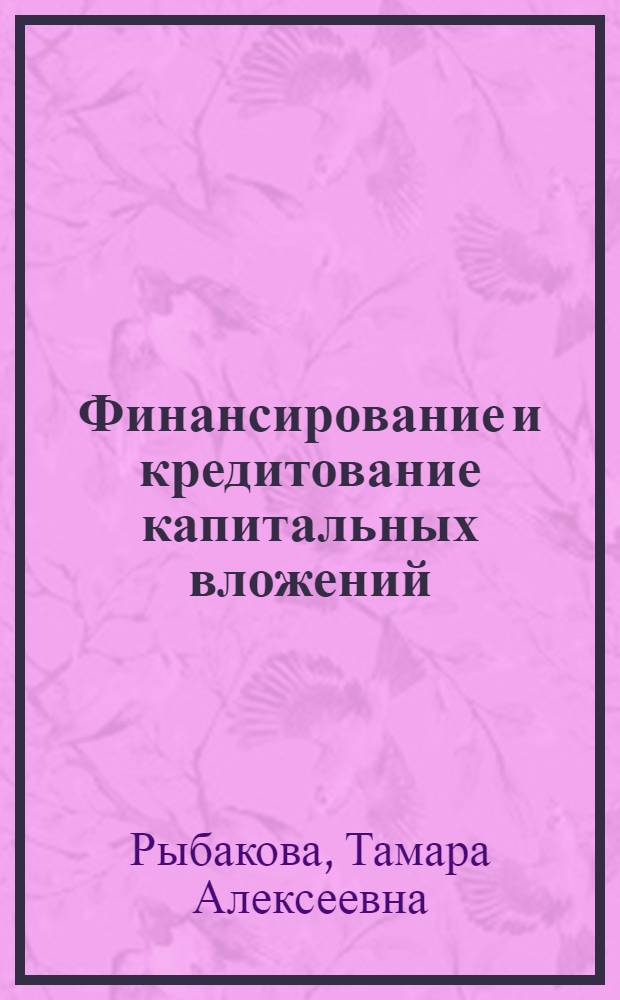 Финансирование и кредитование капитальных вложений : Сборник задач для вузов по специальности "Финансы и кредит" и "Бухгалтерский учет"