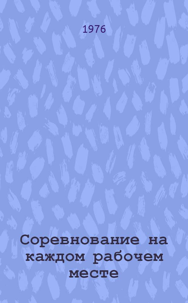 Соревнование на каждом рабочем месте : Даугавпил. з-д хим. волокна им. Ленинского комсомола