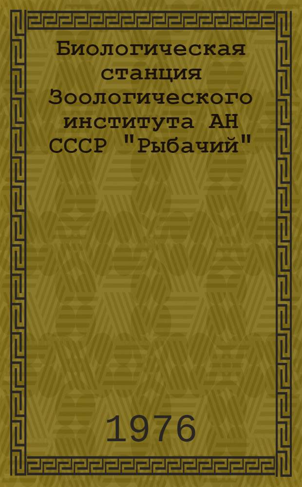 Биологическая станция Зоологического института АН СССР "Рыбачий" : Информация и библиогр. науч. работ