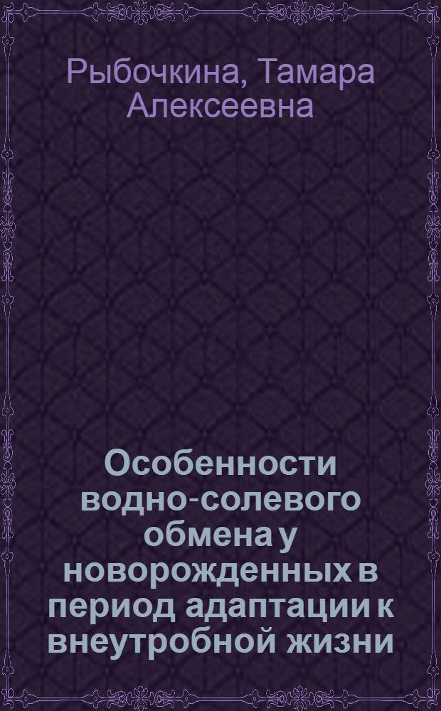 Особенности водно-солевого обмена у новорожденных в период адаптации к внеутробной жизни : Автореф. дис. на соиск. учен. степени канд. мед. наук : (14.00.01)
