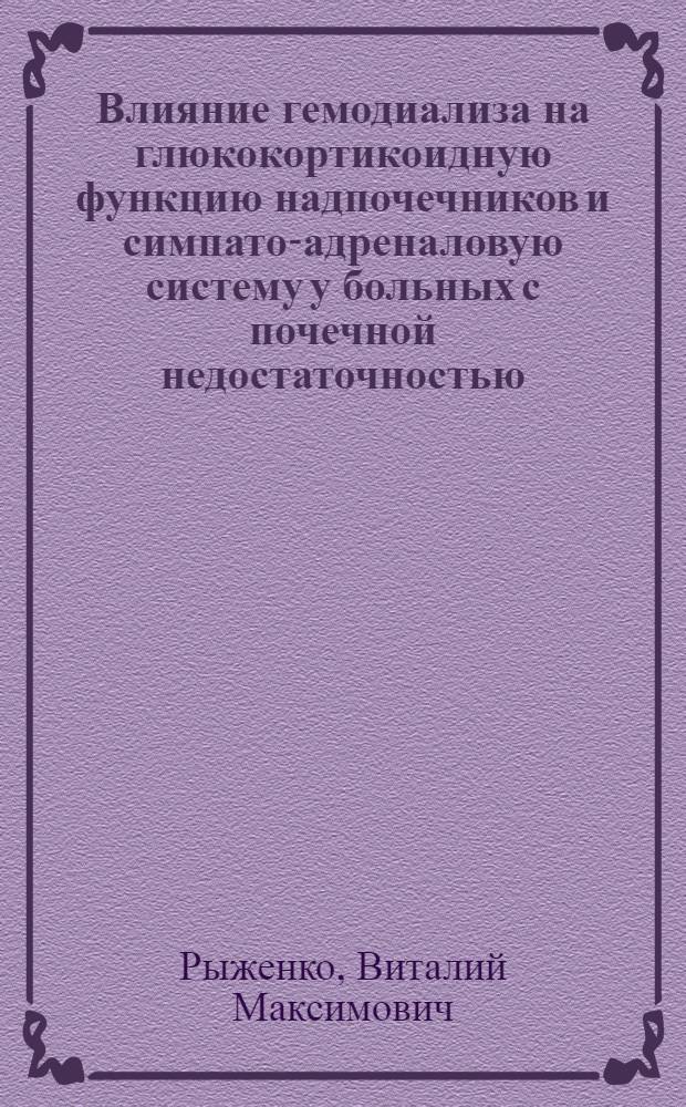 Влияние гемодиализа на глюкокортикоидную функцию надпочечников и симпато-адреналовую систему у больных с почечной недостаточностью : Автореф. дис. на соиск. учен. степени канд. мед. наук : (14.00.40)