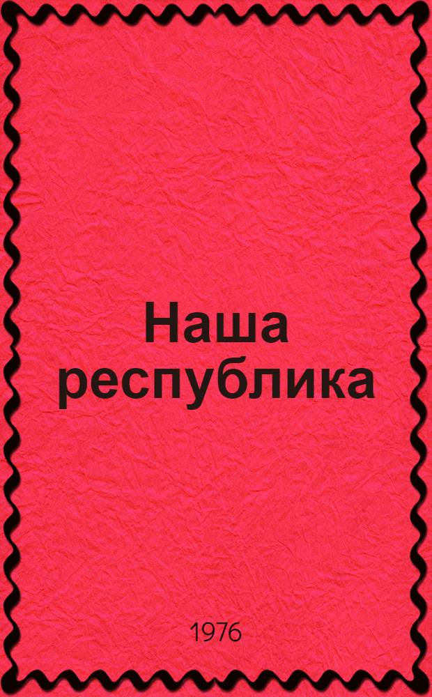 Наша республика : Учеб. пособие по краеведению для чащихся 4-х кл. школ Чечено-Ингуш. АССР