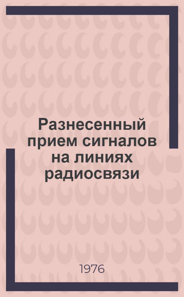 Разнесенный прием сигналов на линиях радиосвязи : Учеб. пособие. Ч. 1