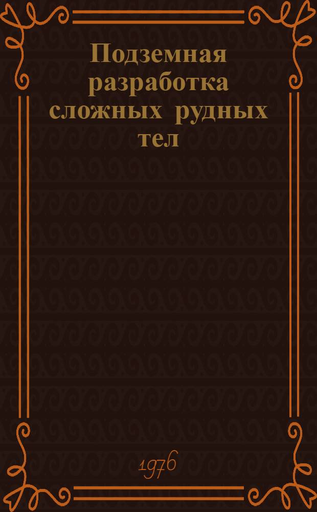 Подземная разработка сложных рудных тел