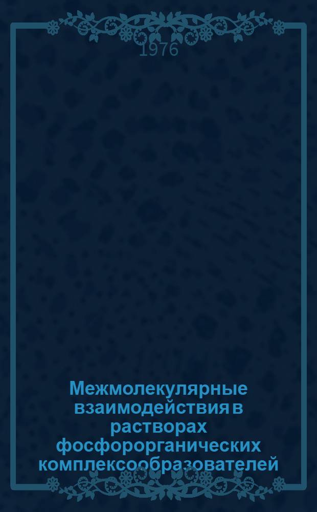 Межмолекулярные взаимодействия в растворах фосфорорганических комплексообразователей