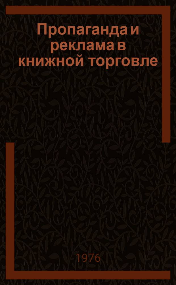 Пропаганда и реклама в книжной торговле