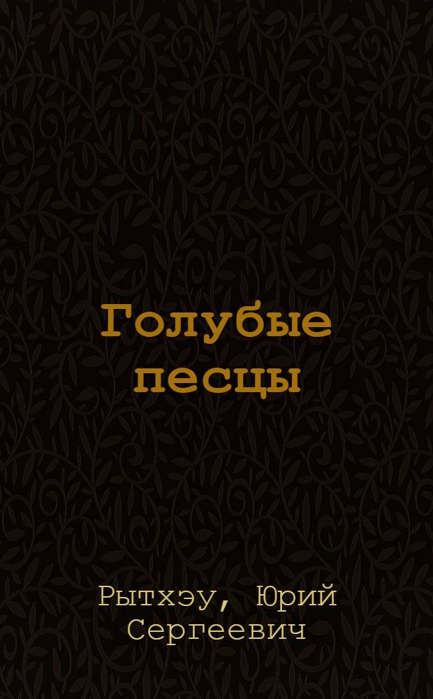 Голубые песцы : Роман и повесть