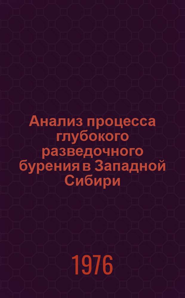 Анализ процесса глубокого разведочного бурения в Западной Сибири