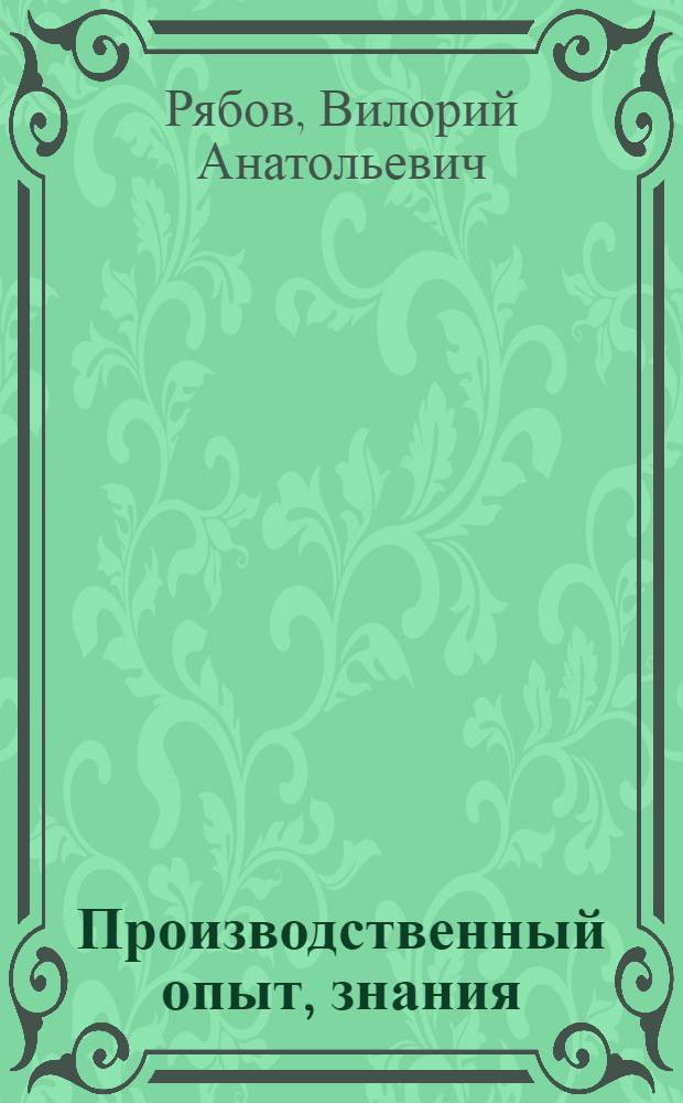 Производственный опыт, знания ("ноу-хау") в лицензионной торговле