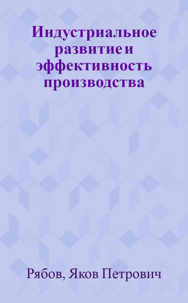 Индустриальное развитие и эффективность производства