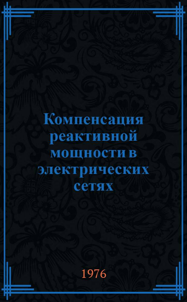 Компенсация реактивной мощности в электрических сетях